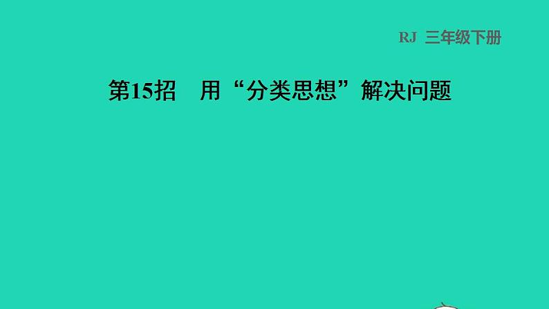 2022三年级数学下册第8单元数学广角__搭配二第15招用分类思想解决问题课件新人教版01