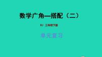 数学三年级下册数学广角——搭配（二）复习ppt课件