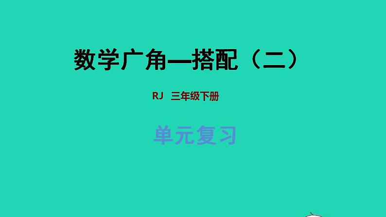 2022三年级数学下册第8单元数学广角__搭配二复习提升课件新人教版第1页