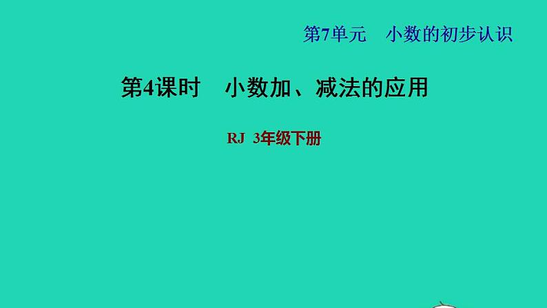 2022三年级数学下册第7单元小数的初步认识第4课时小数加减的实际应用习题课件新人教版01