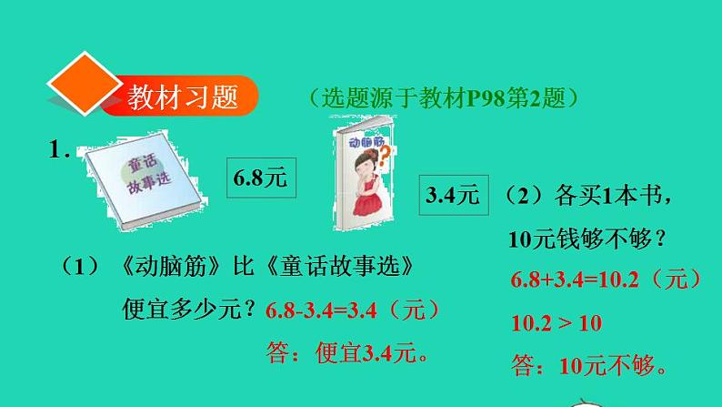 2022三年级数学下册第7单元小数的初步认识第4课时小数加减的实际应用习题课件新人教版02