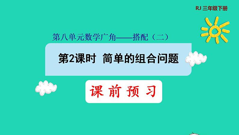 2022三年级数学下册第8单元数学广角__搭配二第2课时简单的组合问题预习课件新人教版第1页