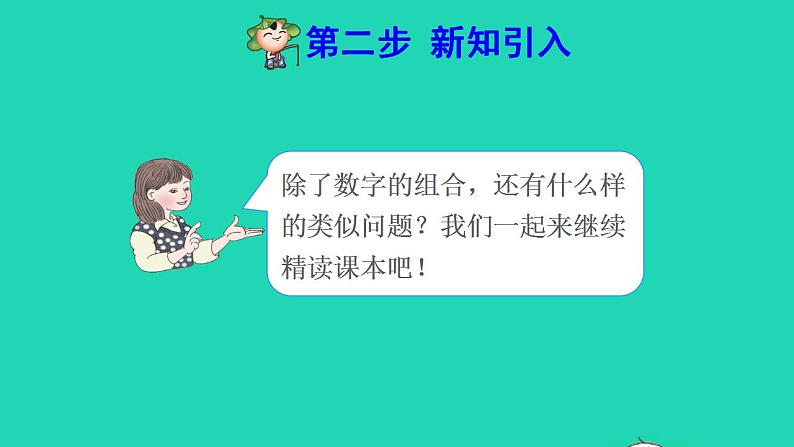 2022三年级数学下册第8单元数学广角__搭配二第2课时简单的组合问题预习课件新人教版第3页