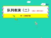 2022三年級(jí)數(shù)學(xué)下冊(cè)第3單元乘法第3課時(shí)隊(duì)列表演二授課課件北師大版