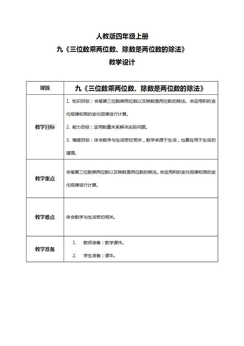 人教版小学数学四年级上册9.2《三位数乘两位数、除数是两位数的除法》PPT课件+教学设计+同步练习01