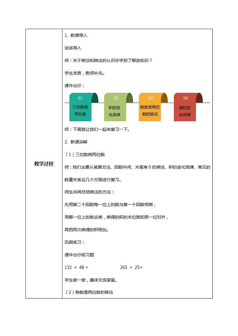 人教版小学数学四年级上册9.2《三位数乘两位数、除数是两位数的除法》PPT课件+教学设计+同步练习02