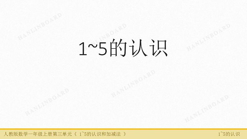 人教版数学一年级上册3.1～5的认识和加减法：1～5的认识 课件201