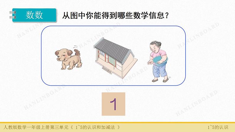 人教版数学一年级上册3.1～5的认识和加减法：1～5的认识 课件204