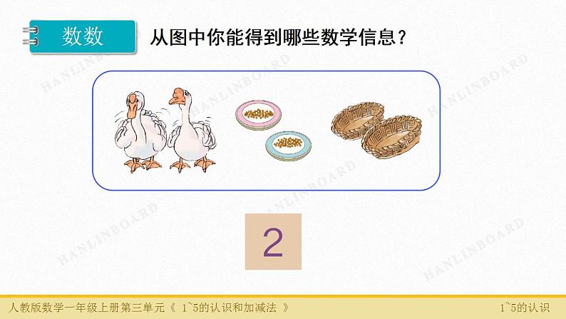 人教版数学一年级上册3.1～5的认识和加减法：1～5的认识 课件205