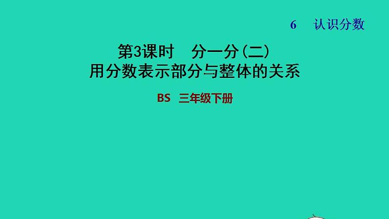 2022三年级数学下册第6单元认识分数第2课时分一分二用分数表示部分与整体的关系习题课件北师大版01