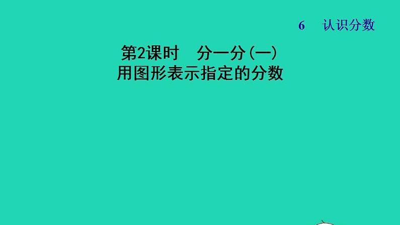 2022三年级数学下册第6单元认识分数第1课时分一分一用图形表示指定的分数习题课件北师大版01