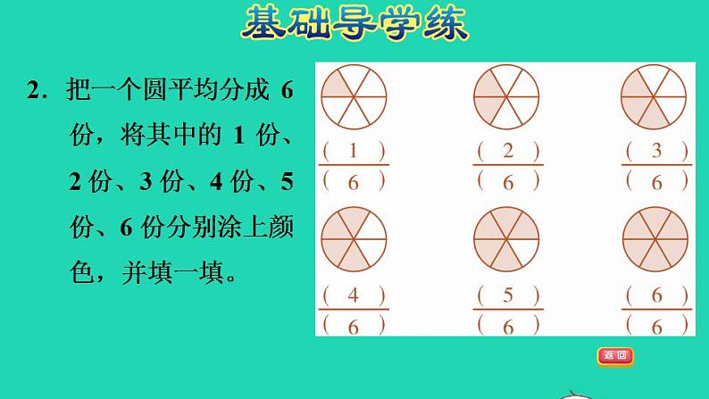 2022三年级数学下册第6单元认识分数第1课时分一分一用图形表示指定的分数习题课件北师大版05