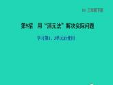 2022三年级数学下册第1、3单元第9招用消元法解决实际问题课件北师大版