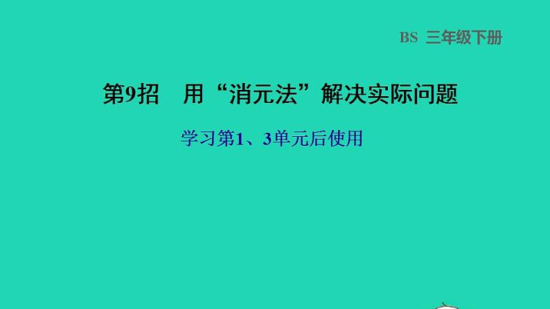 2022三年级数学下册第1、3单元第9招用消元法解决实际问题课件北师大版第1页