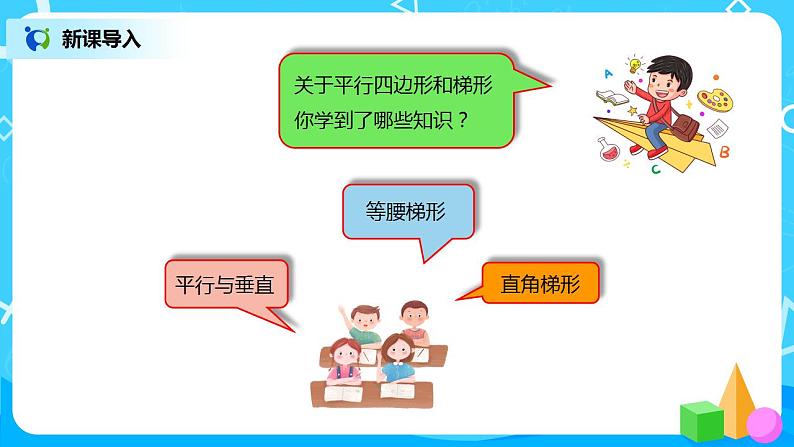 人教版小学数学四年级上册9.4《平行四边形和梯形》PPT课件+教学设计+同步练习02