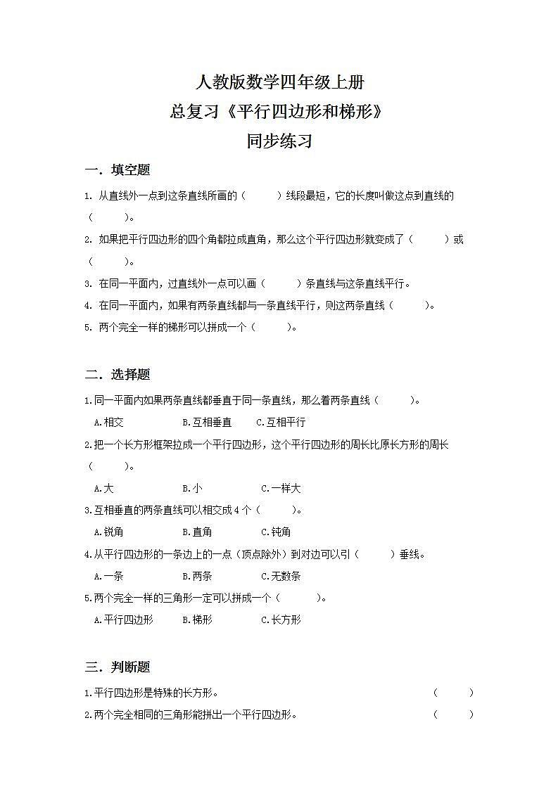 人教版小学数学四年级上册9.4《平行四边形和梯形》PPT课件+教学设计+同步练习01