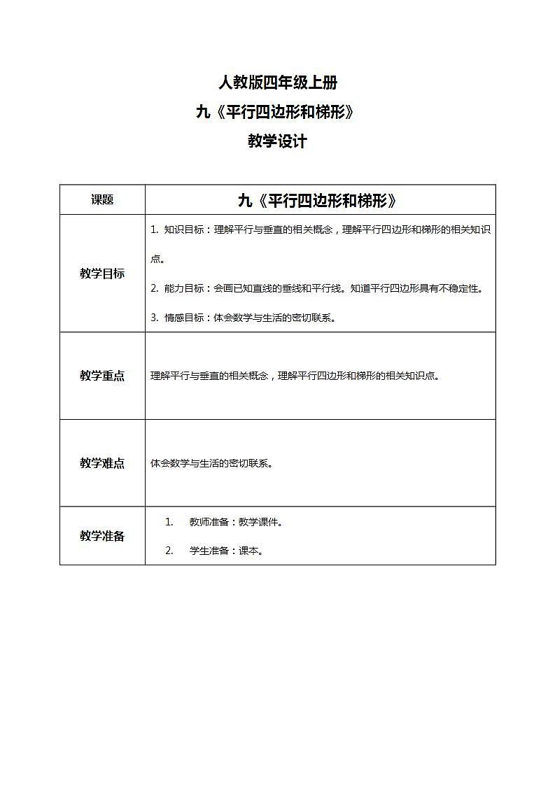 人教版小学数学四年级上册9.4《平行四边形和梯形》PPT课件+教学设计+同步练习01