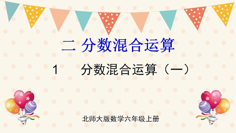 北师大版数学六上 2.1《分数混合运算（一）》课件PPT01