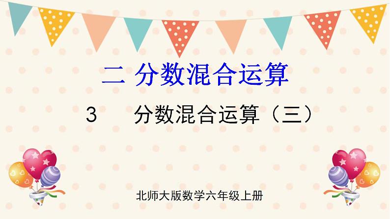 北师大版数学六上 2.3《分数混合运算（三）》课件PPT第1页