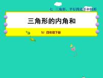 小学七 三角形、 平行四边形和梯形授课课件ppt