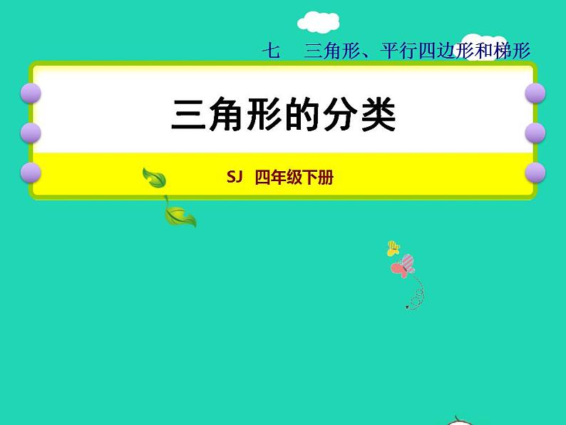 2022四年级数学下册第7单元三角形平行四边形和梯形第4课时三角形的分类授课课件苏教版第1页