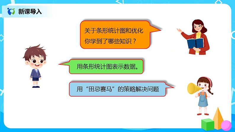 人教版小学数学四年级上册9.5《条形统计图、优化》PPT课件+教学设计+同步练习02