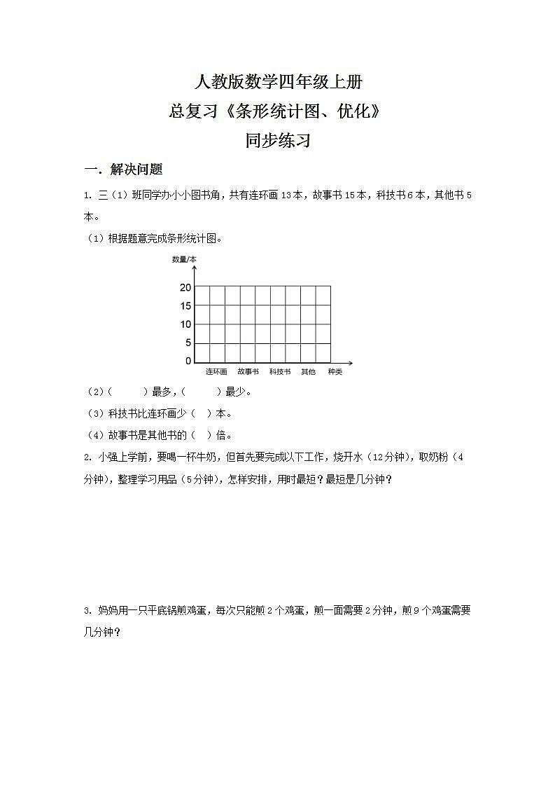 人教版小学数学四年级上册9.5《条形统计图、优化》PPT课件+教学设计+同步练习01