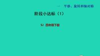 数学四年级下册一 平移、 旋转和轴对称图片ppt课件