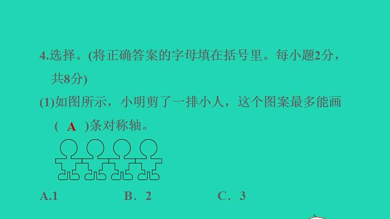 2022四年级数学下册第1单元平移旋转和轴对称阶段小达标1课件苏教版08