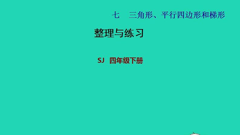 2022四年级数学下册第7单元三角形平行四边形和梯形整理与练习课件苏教版第1页