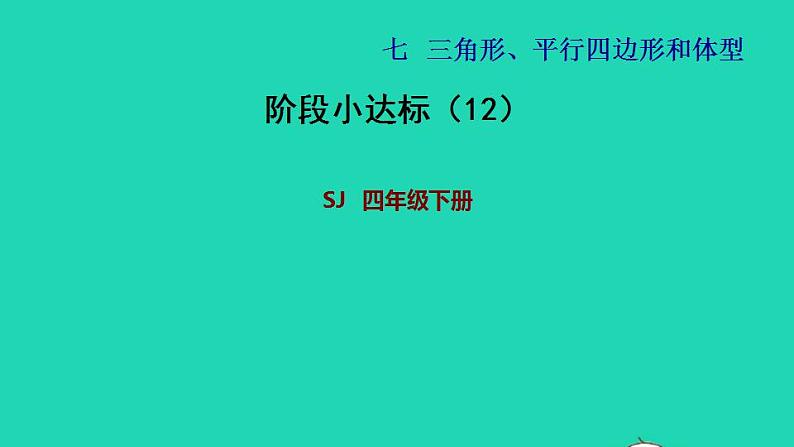 2022四年级数学下册第7单元三角形平行四边形和梯形阶段小达标12课件苏教版第1页