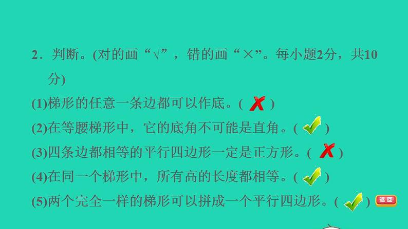 2022四年级数学下册第7单元三角形平行四边形和梯形阶段小达标14课件苏教版第5页