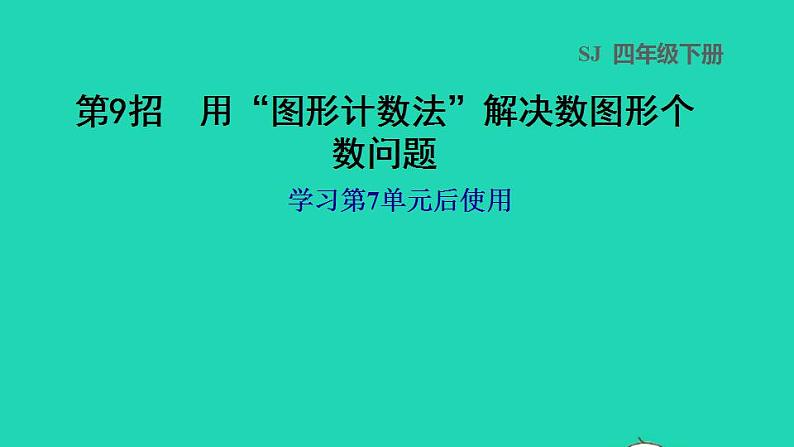 2022四年级数学下册第7单元三角形平行四边形和梯形第9招用图形计数法解决数图形个数问题课件苏教版第1页