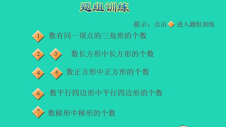 2022四年级数学下册第7单元三角形平行四边形和梯形第9招用图形计数法解决数图形个数问题课件苏教版第5页