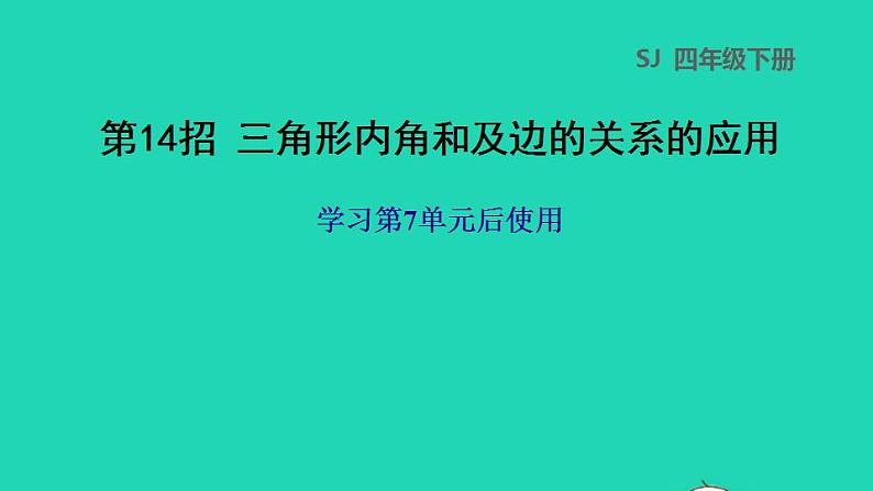 2022四年级数学下册第7单元三角形平行四边形和梯形第14招三角形内角和及边的关系的应用课件苏教版第1页