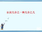 三年級(jí)上冊(cè)數(shù)學(xué)課件-08分?jǐn)?shù)的初步認(rèn)識(shí)-01分?jǐn)?shù)的初步認(rèn)識(shí)人教版(共14張PPT)