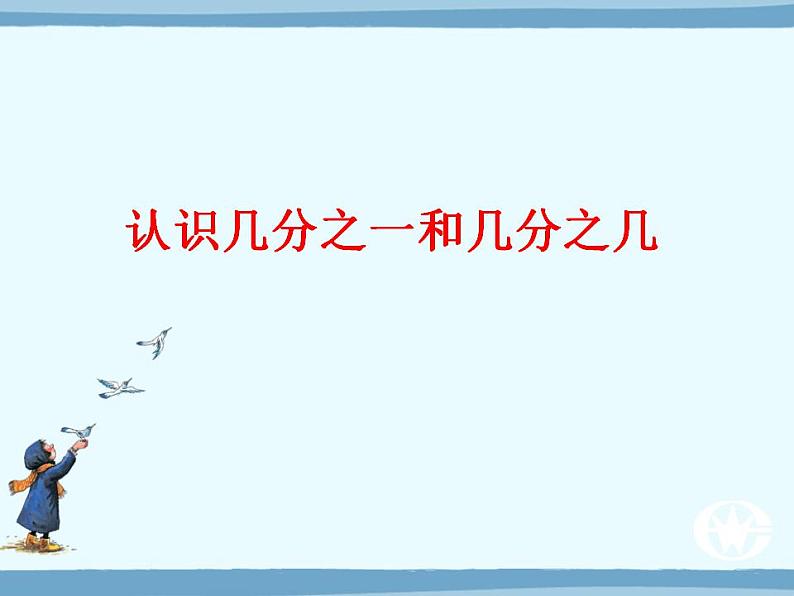 三年级上册数学课件-08分数的初步认识-01分数的初步认识人教版(共14张PPT)03