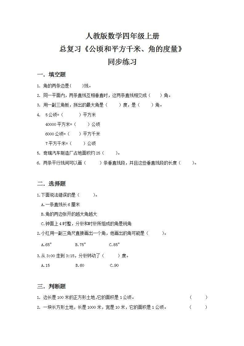 人教版小学数学四年级上册9.3《公顷和平方千米、角的度量》PPT课件+教学设计+同步练习01