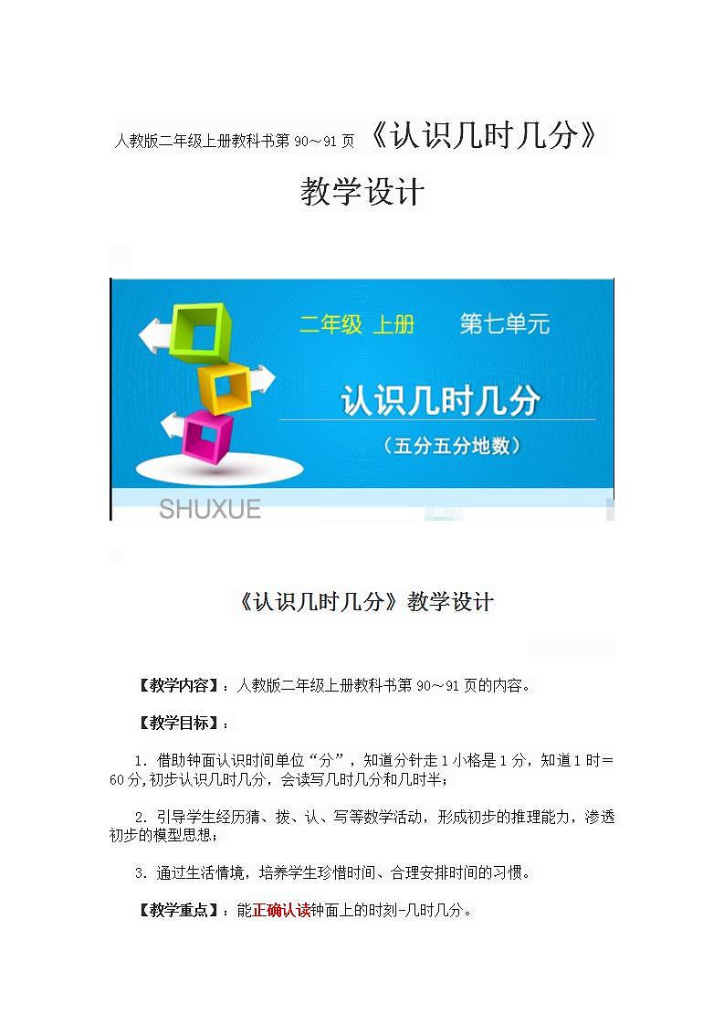 数学二年级上人教版7认识几时几分教学设计第1页