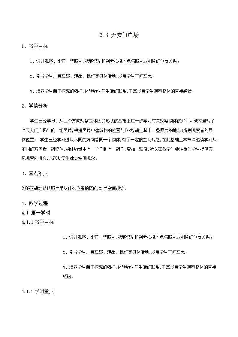 3.3《天安门广场》教案01