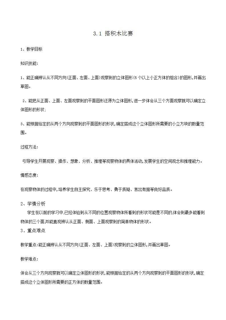 3.1《搭积木比赛》教案01