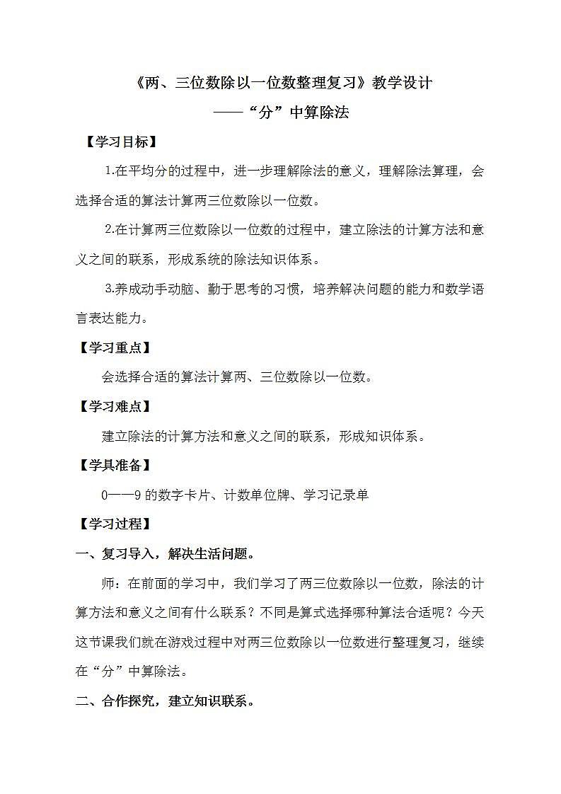 三年级上册数学教案 《两、三位数除以一位数整理复习》  青岛版01