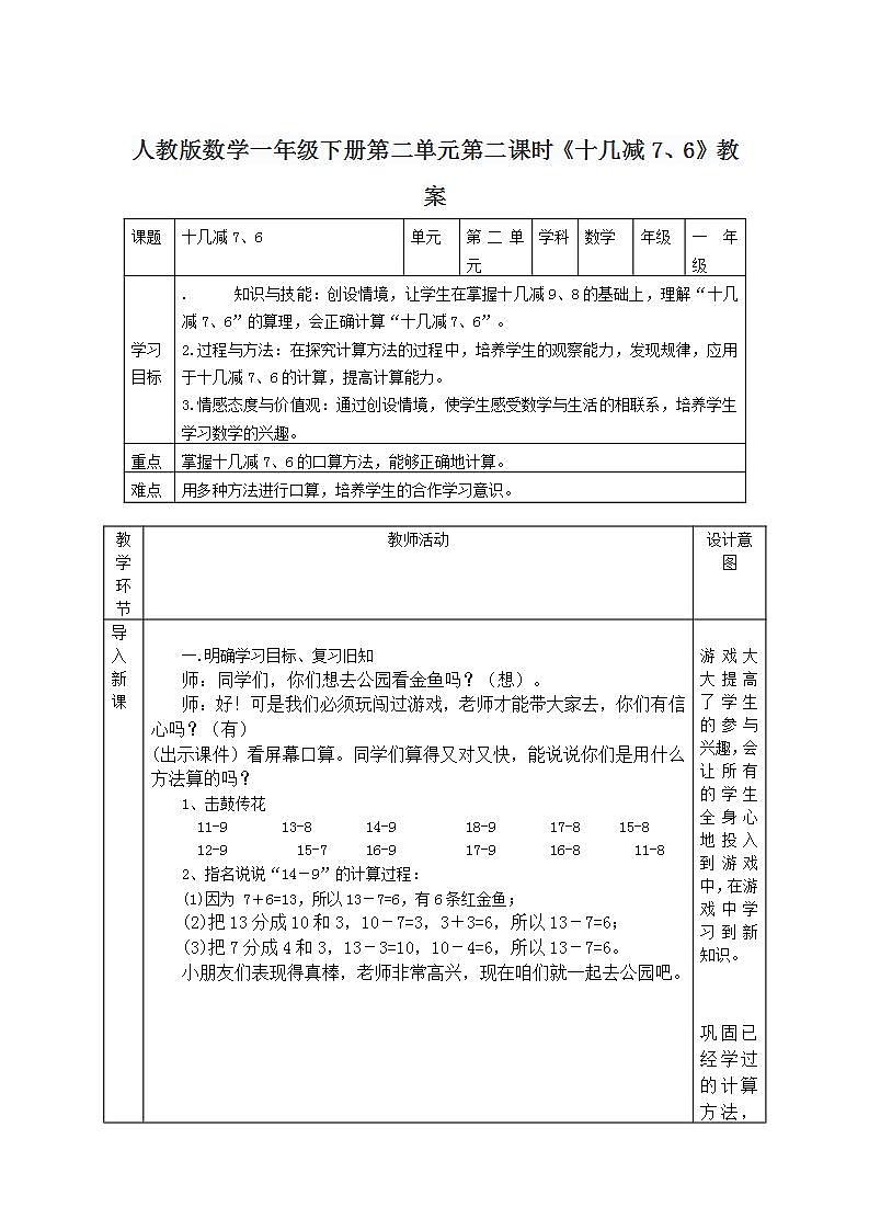 人教版数学一年级下册第二单元第二课时《十几减7、6》教案第1页