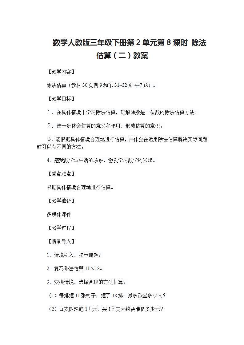 数学人教版三年级下册第2单元第8课时 除法估算（二）教案01