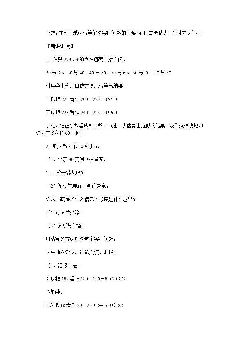 数学人教版三年级下册第2单元第8课时 除法估算（二）教案02