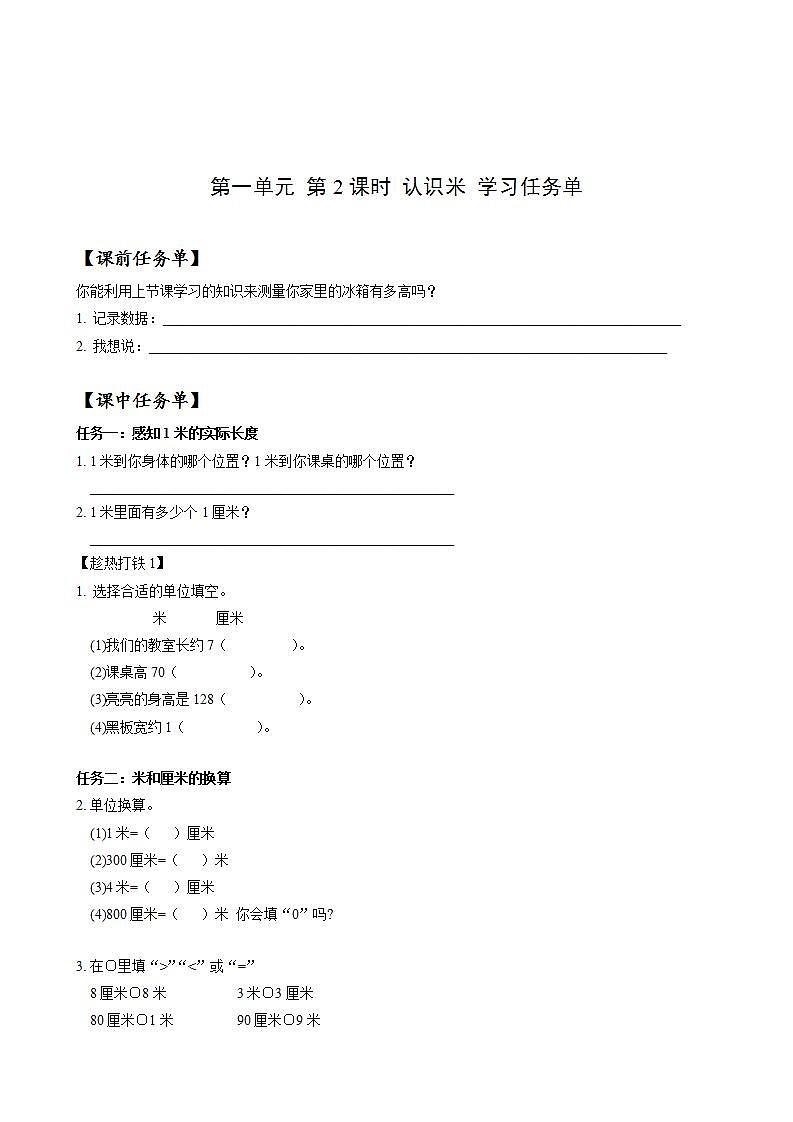 第一单元_第02课时_认识米（学习任务单）-二年级数学上册人教版 教案01