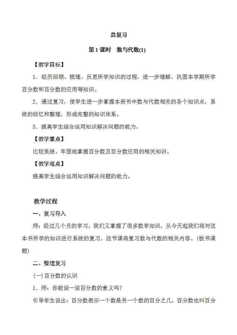 北师大版数学六上  第1课时《数与代数（1）》教案01