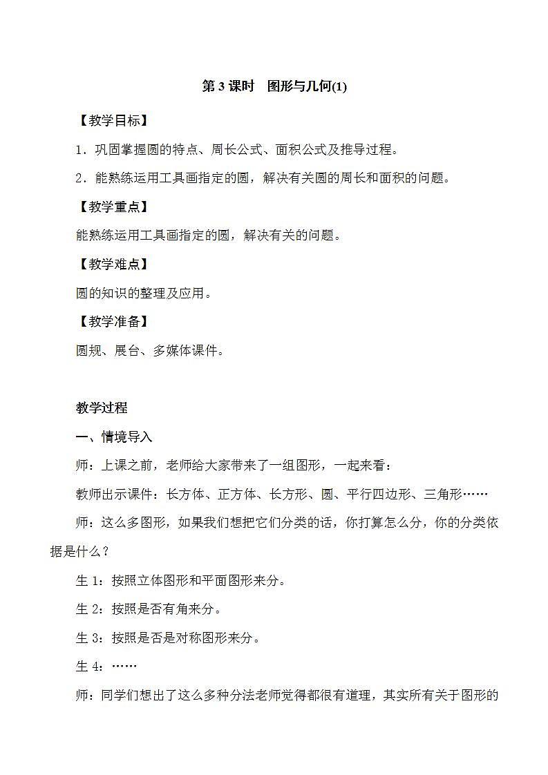 北师大版数学六上  第3课时《图形与几何（1）》教案01