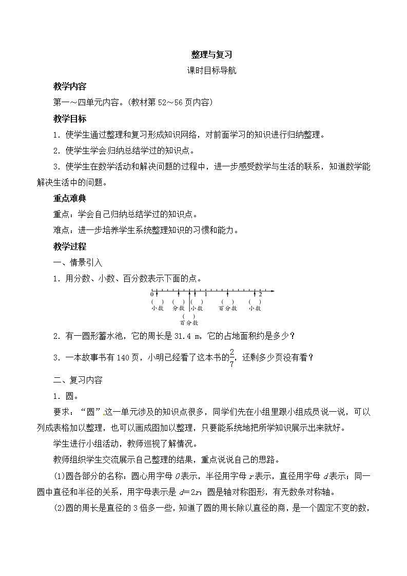 北师大版数学六上《整理与复习》教案01