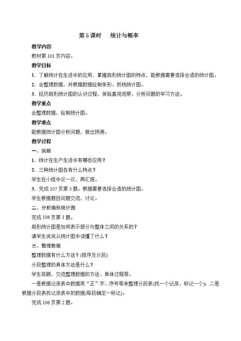 北师大版数学六上  第5课时《统计与概率》教案01